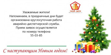 Напоминаем о круглосуточной работе нашей аварийно-диспетчерской службы в праздничные дни