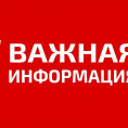 Важная информация!!!