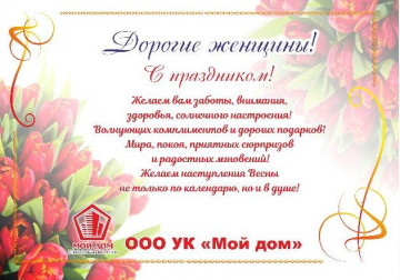 Милые женщины! Поздравляем вас с наступающим праздником!