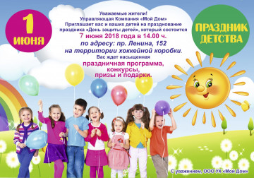 07.06.2018г. в 15.00  ООО УК "Мой дом" проводит праздник, посвященный "Дню защиты детей"