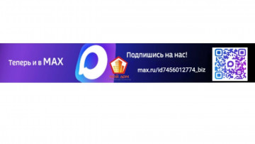 Найдите чат своего дома в МАХ и присоединяйтесь!