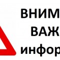 Внимание! Информация для жителей по ул. Ворошилова,д. 25