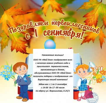 Поздравляем с новым учебным годом!!!