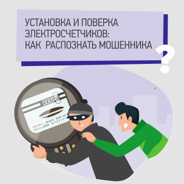 Новый вид мошенничества: аферисты под видом Энергосбыта