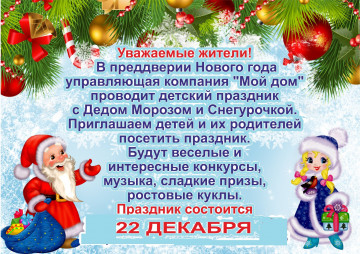 Все на праздник!!! 22  декабря на трех микрорайонах пройдут детские праздники в преддверии Нового года.