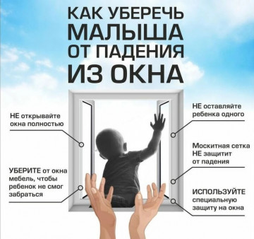 Сохраните жизнь и здоровье своим детям! Не оставляйте детей одних возле открытого окна!