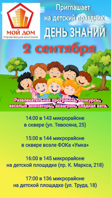 Поздравляем с началом учебного года и приглашаем на детский праздник!