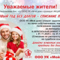 В НОВЫЙ ГОД БЕЗ ДОЛГОВ!