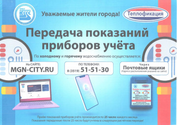 Уважаемые жители! Напоминаем о необходимости ежемесячно передавать показания приборов учета и производить оплату коммунальных услуг