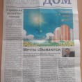 Вышел седьмой номер газеты "Мой дом".