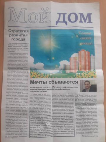 Вышел седьмой номер газеты "Мой дом".