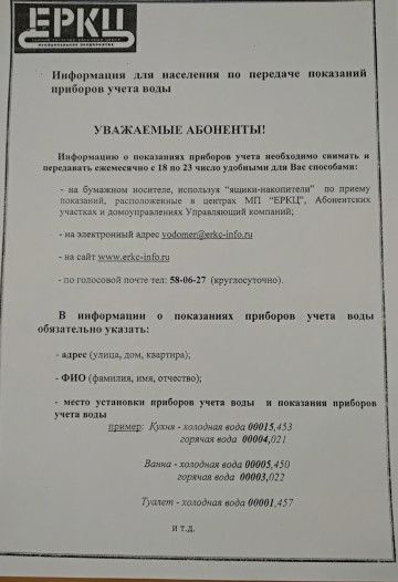 Информация для населения по передаче показаний приборов учета воды.