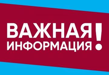 ВАЖНАЯ ИНФОРМАЦИЯ!!!