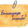 Благодарим за оказанную помощь наших депутатов