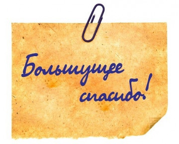 Благодарим за оказанную помощь наших депутатов