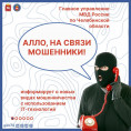 Остерегайтесь мошенников!