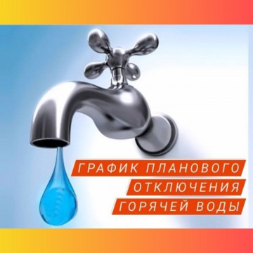 График отключения горячей воды в Магнитогорске