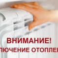 В Магнитогорске завершается отопительный сезон