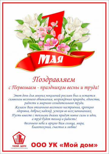 Поздравляем с наступающим праздником, уважаемые жильцы!!!