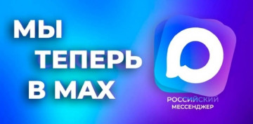 Подписывайтесь на наш официальный канал и присоединяйтесь к домовым чатам в МАХ!