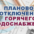 Предварительный график отключения горячей воды в летний период