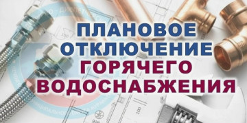 Предварительный график отключения горячей воды в летний период