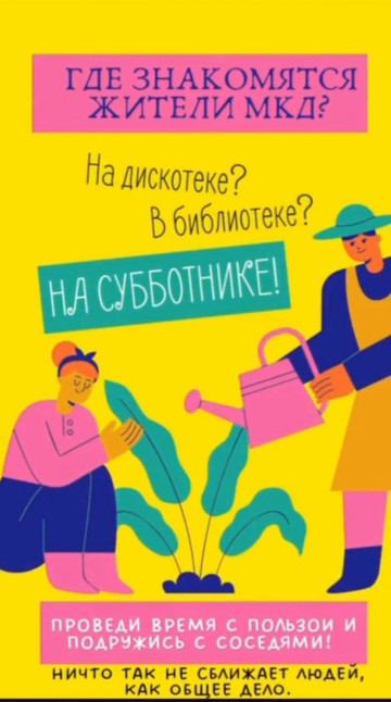Познакомьтесь с соседями на субботнике!
