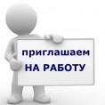 Требуются сотрудники!