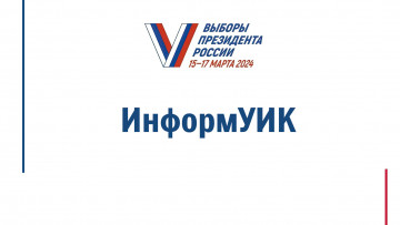 Проведение адресного информирования и оповещения избирателей о сроках, времени и месте, а также о формах голосования на предстоящих выборах Президента Российской Федерации (проект «ИнформУИК»)