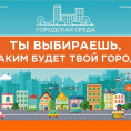 Принять участие в формировании комфортной городской среды может каждый