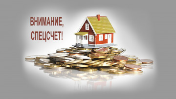 Порядок перехода от регионального оператора на специальный счет