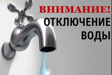 Плановое отключение горячей воды