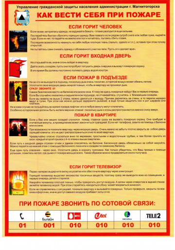 Как вести себя при пожаре?