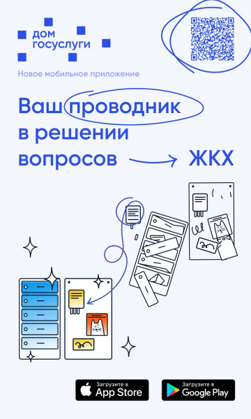 Решение всех вопросов ЖКХ в одном приложении