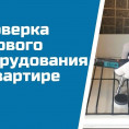 Плановая проверка газового оборудования в 136, 143 и 144 микрорайонах