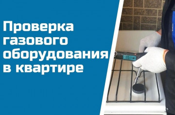 Плановая проверка газового оборудования в 136, 143 и 144 микрорайонах