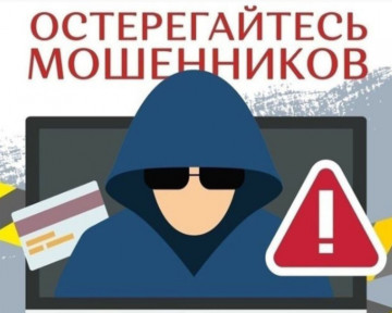 Остерегайтесь мошенников!