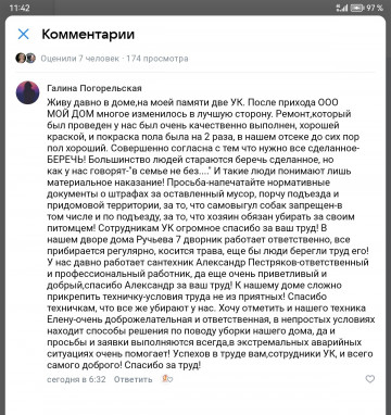 Отзыв о работе УК «Мой дом» от жительницы дома № 7 по улице Бориса Ручьева