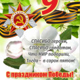 Уважаемые жители! От всего коллектива УК "Мой дом" поздравляем вас с наступающим праздником, с Днем Победы!