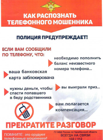 Уважаемые жители! Будьте бдительны, остерегайтесь мошенников!