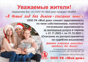 УК "Мой дом" проводит акцию:  "В новый год без долгов - списание пени!"