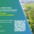 Проголосуйте за благоустройство скверов!
