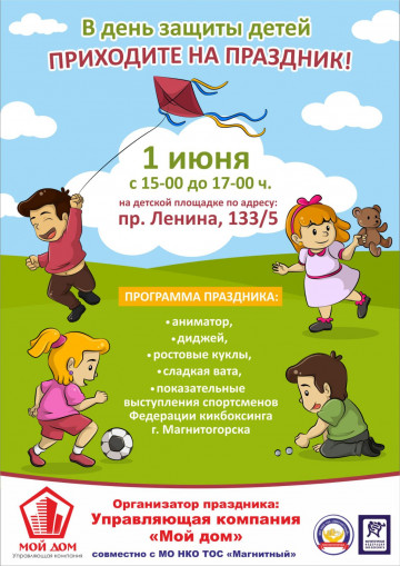 Приглашаем на праздник, посвященный Дню защиты детей!!!
