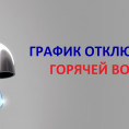В мае начнется плановое отключение горячей воды в Магнитогорске