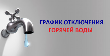В мае начнется плановое отключение горячей воды в Магнитогорске