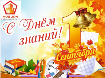 С Днём знаний!