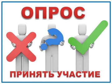 С 12 октября по 16 ноября 2020 года будет проводится опрос населения