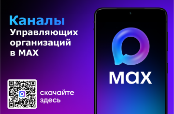 Присоединяйтесь к нашему каналу в МАХ!