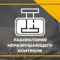 Лаборатория Неразрушающего Контроля «ПромГазИспытание» проведет техническое диагностирование внутридомового газового оборудования в двух домах в 143 микрорайоне