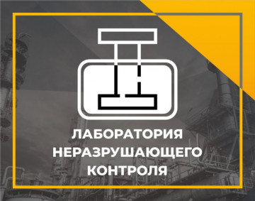 Лаборатория Неразрушающего Контроля «ПромГазИспытание» проведет техническое диагностирование внутридомового газового оборудования в двух домах в 143 микрорайоне